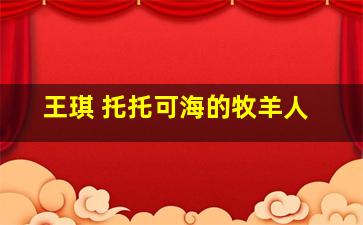 王琪 托托可海的牧羊人